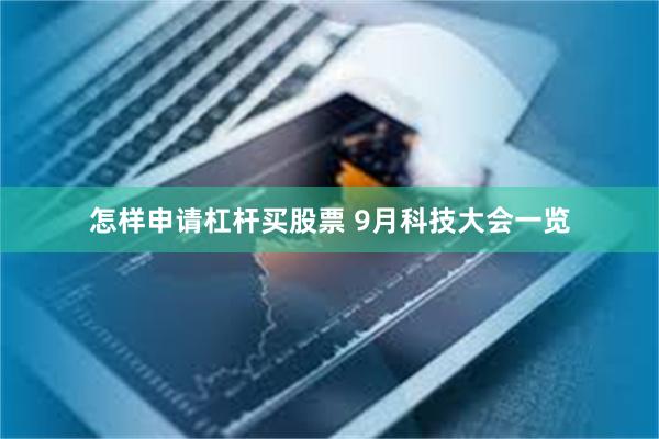 怎样申请杠杆买股票 9月科技大会一览